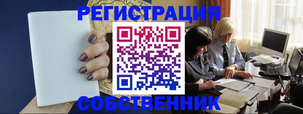 временная регистрация собственник в Хабаровске